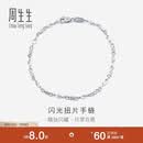 周生生 Pt950铂金素圈车花铂金手链女款 白金54934B定价 17厘米