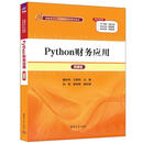 9787302654322 Python财务应用 清华大学出版社 董林芳,王新玲,刘赏,房琳琳