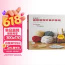 最新版钩针编织基础
