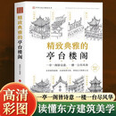 精致典雅的亭台楼阁 中国古代亭台楼阁建筑解读 江南水榭廊桥北方亭台 湖心亭 建筑艺术古代亭台楼阁建筑民居建筑艺术 古建筑书籍 亭台楼阁+南北园林 无规格