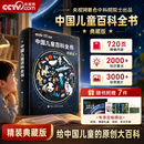 央视网（CCTVCOM）中国儿童百科全书 中国地理百科全书央视网 典藏刷边版 西游记儿童绘本3-6岁 精装附赠考点手册+贴纸全彩知识成长科普读物绘本课外阅读书籍 百科全书 六一儿童节礼物SG 中国儿童