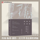 【官方正版】传统·临摹·创作：沃兴华书法课程讲稿 平装 简体横排沃兴华 著 书学理论教程 书法教学讲义笔法结体章法解析 法理论研究工具书 上海古籍出版社