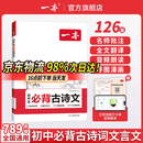 一本2027一本初中生必背古诗文初中文言文完全解读 七八年级古诗文全一册 初一二三古诗词必背 789年级语文古文解析全国通用 初中必背古诗文 正版