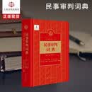 民事审判词典