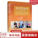 治疗性运动基础与技术  第8版 北京科学技术出版社 图书