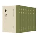 中华书局【顺丰发货】新书 晋书点校本二十四史修订本  [唐] 房玄龄等撰  聂溦萌 罗新 主持修订 精装繁体竖排 附赠藏书票一枚 唐代官修纪传体正史 唐太宗亲撰史论