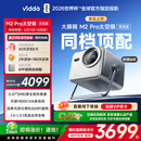 Vidda 大眼睛M2 Pro太空银高亮版 海信4K超高清三色激光投影仪 无损光学变焦0.47DMD家庭影院国家补贴