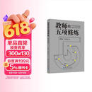 教师的五项修炼(入选中国教育新闻网2025年度影响教师的100本书，顾明远先生与刘华蓉博士数十载教育智慧结晶）