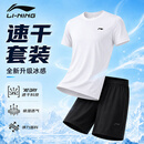 李宁（LI-NING）运动套装跑步男夏冰丝速干短袖短裤T恤足球篮球羽毛球健身训练服