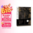 京东专享刷边钤印版 曾国藩传 张宏杰百万修订版 赠曾国藩家书典藏本 裸脊锁线 磨铁文化