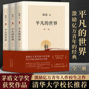 【新书-京仓直配】平凡的世界 全三册 普及本 茅盾文学奖获奖作品 激励青年的不朽经典 全三册 平凡的世界 原著完整版小说 十月出版社初高中生八年级下册课外书 平凡的世界 全三册