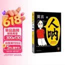 【京东现货包邮】人呐人民日报推荐 莫言新书 超短篇小说集81篇力作写透世事浮沉人情挣扎 最短仅200字 极短时间读懂极深人心 诺贝尔文学奖得主作品 不被大风吹倒 生死疲劳 中国当代文学小说 新书