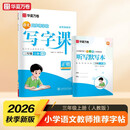 【2026秋新】华夏万卷三年级上册小学生语文同步练字帖人教版写字课笔顺笔画练习正楷书法描红练字本