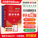 2026最新版新华字典第13版单色本+错题本 商务印书馆可搭现代汉语词典第7版最新版牛津高阶英汉双解词典古汉语常用字字典古代汉语词典学生工具书