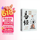 漫画讲透易经正版彩图64卦详解易经中国优秀传统文化国学经典文学书籍中小学生课外阅读书籍