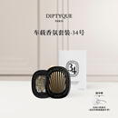 蒂普提克（Diptyque）车载香氛套装圣日尔曼大道34号车载香水扩香器车载香薰