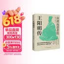 王阳明传 : 深谋远虑者胜（千万读者的心学入门书！欲成大事者，必读王阳明，体会知行合一的强大威力。）