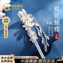 中国黄金蝴蝶桃花枝发簪女古风簪子汉服头饰七夕情人节礼物送女友老婆实用 蝴蝶桃花枝流苏发簪