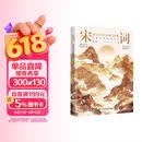 宋词：印在心间的柔婉与风雅（四色刷边，40位两宋名家，近120首宋词，走进词人的精神世界，品读宋词的婉转与风雅）