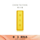 周大福小金砖黄金工艺金金条(工费0)约5.05g IF1753生日礼物