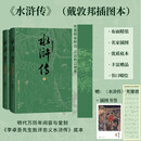 【刷边版】水浒传（全二册）戴敦邦插图本 精装32开 施耐庵 罗贯中 四大名著 人民文学出版社