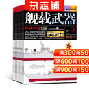 舰载武器彩版杂志订阅 2026年9月起订 1年共12期 全年订阅 聚焦海军建设 深度解析舰载兵器装备 海军舰艇发展 全球海军动态军事科技研究 适合军事爱好者收藏阅读 专业军事科普期刊 杂志铺