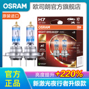 欧司朗新激光夜行者 汽车卤素近光远光大灯灯泡 H7【12V 55W 德国 】增亮220%