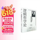 逻辑哲学论 维特根斯坦在世时正式出版的一本哲学著作 中山大学哲学系教授黄敏倾情翻译 万字导读 逻辑哲学 数学哲学 罗素 西方哲学 果麦出品