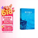 旅行的意义：出游的哲学家 启真·闲读馆