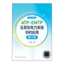 研究生教材ATP-EMTP及其在电力系统中的应用