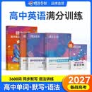 蝶变学园高中英语单词必背3500词汇 蝶变英语单词默写本3600词详解巧记 高一高二高三 2027高考英语词汇乱序版 语法全解与训练 满分作文读后续写 全国通用 【进阶组合5本】词汇+默写本+语法全解