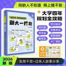 2026必刷题【新大一指北】大学四六级技巧社交成长考证考研保研求职就业实习规划指南实用工具书