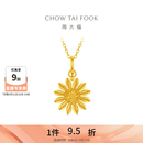 周大福 山野小雏菊黄金吊坠女款足金挂坠首饰EOF2414 生日礼物 约2.1g计价(工费320)