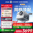 Vidda 大眼睛M2 Pro太空银高亮版 海信4K超高清三色激光投影仪 无损光学变焦0.47DMD家庭影院国家补贴
