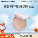 FAN BEAUTY DIARY嘟嘟晶冻日夜淡纹唇油膜4g 保湿抗皱紧致