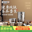 艾曼格（IMOGY）旅行茶具套装纯钛茶杯节日送礼隔热防烫户外露营便携快客杯泡茶杯