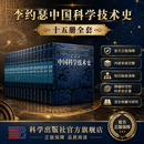 李约瑟中国科学技术史（15册全套） 科学出版社