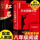 红岩 红星照耀中国（全2册）原著完整版 罗广斌 埃德加斯诺著 西行漫记 初中八年级上册人教版语文教材配套课外阅读新课标必读 红色教育近现代小说文学名著 中小学生拓展阅读书
