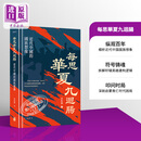 每思华夏九回肠 近代中国的国族想象 港台原版 沈松侨 香港中华书局