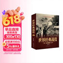 一战全史+二战全史+世界经典战役彩图版全3册