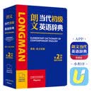 朗文当代初级英语辞典(英英.英汉双解)(第2版)