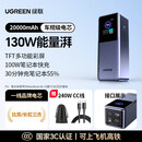 绿联130W能量湃移动电源 20000mAh大容量3C认证可上飞机 适用苹果华为快充 能量湃【多功能彩屏功率显示】130W快充 20000mAh