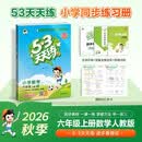 2026秋季53天天练小学数学六年级上册RJ人教版五三天天练5 3天天练5.3天天练5·3天天练学霸培优学霸提优