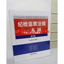 纪检监察法规一本通 第5版 本书编写组编著 法律出版社二手书