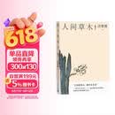 人间草木/汪曾祺散文小丛书【随书附赠藏书票】（32幅作者手绘插画56篇散文，已识乾坤大犹怜草木青，读懂世间万物的情致与灵性）人民文学出版社