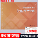 （全新正版）100个产业链 读懂行业的第一本书图解100个产业链