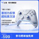 飞智八爪鱼5力反馈精英手柄 无线游戏手柄 力调节合金摇杆【限时赠摇杆帽套装】