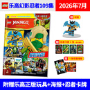 乐高幻影忍者杂志110集凯人仔2026年8月 乐高幻影忍者109集/111集/112集/69集/71集 正版人仔 LEGO乐高机械组特辑乐高梦境城猎人 2026年7月第109集 赠妮雅