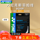 尤尼克斯（YONEX）专业羽毛球线bg80羽毛球拍线bg80p高弹耐打线80p专用线80线bg66um 【BG80P 高弹力强力扣杀】白色