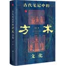 古代笔记中的方术文化